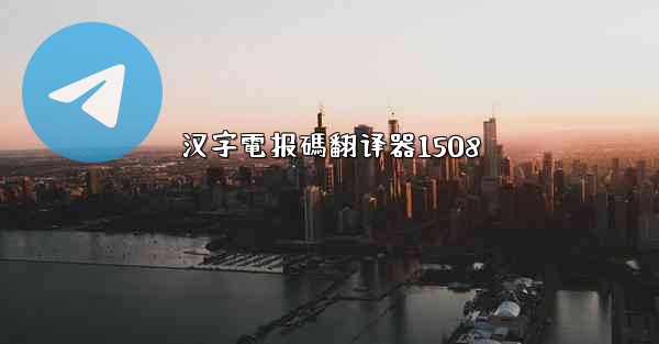 汉字電报碼翻译器1508