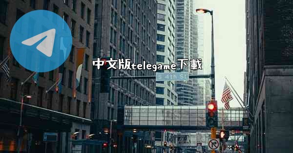 中文版telegame下載