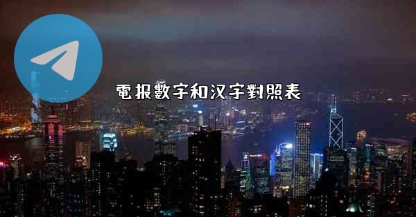 電报數字和汉字對照表