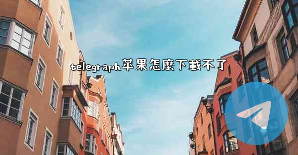 telegraph苹果怎麼下載不了