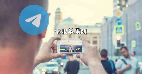 電报苹果版