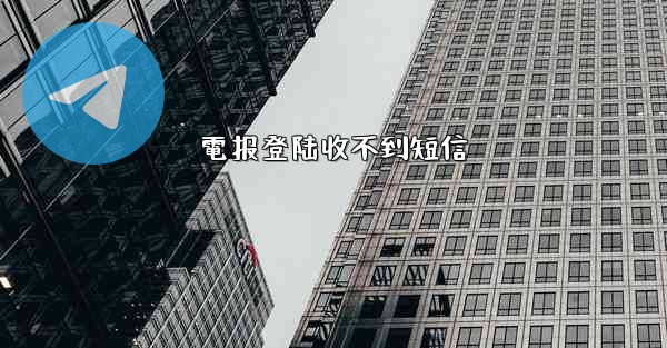 電报登陆收不到短信