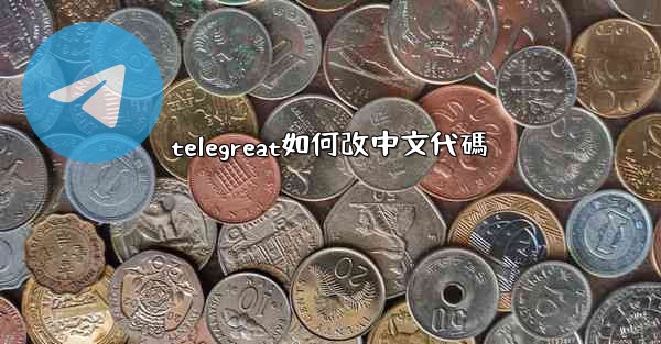 telegreat如何改中文代碼