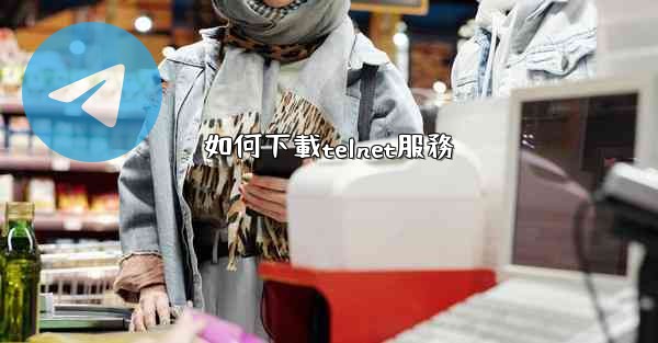 如何下載telnet服務