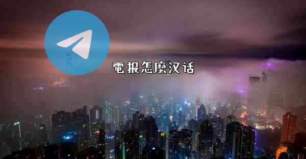 電报怎麼汉话