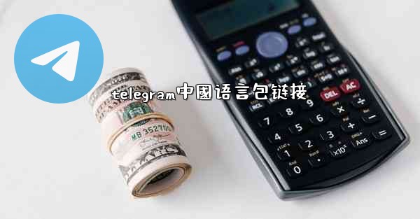 telegram中國语言包链接