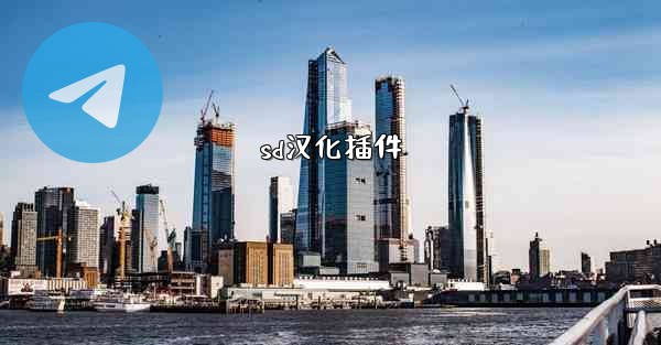 sd汉化插件