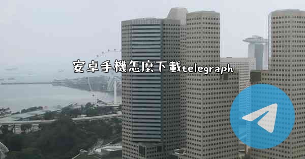 安卓手機怎麼下載telegraph