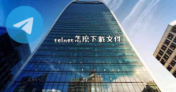 telnet怎麼下載文件