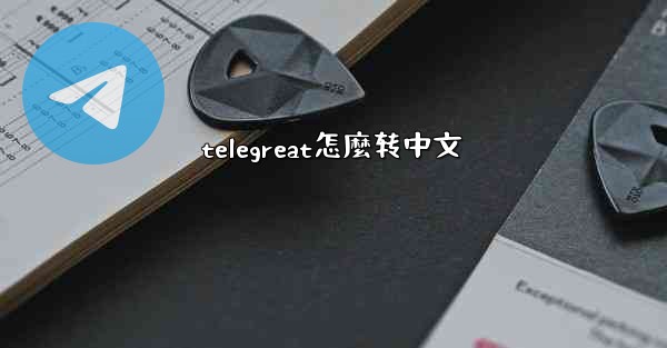 telegreat怎麼转中文