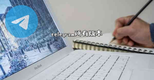 telegram所有版本