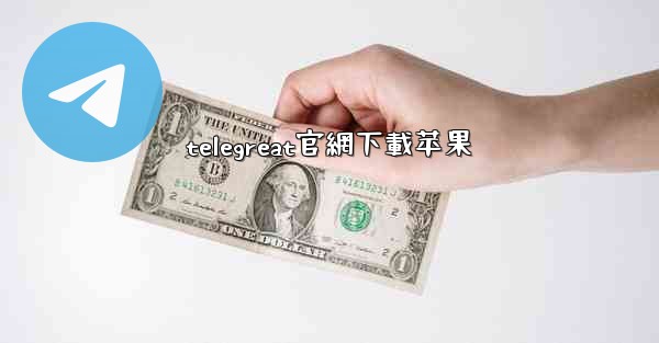 telegreat官網下載苹果