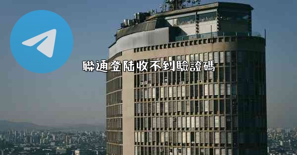 聯通登陆收不到驗證碼