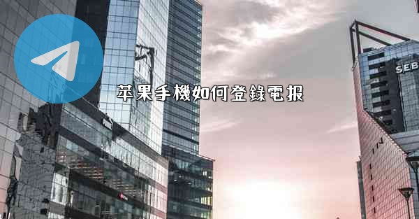 苹果手機如何登錄電报