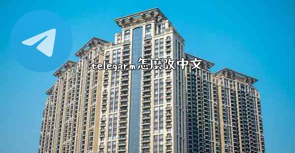 telegarm怎麼改中文