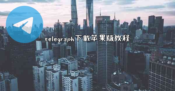telegraph下載苹果版教程