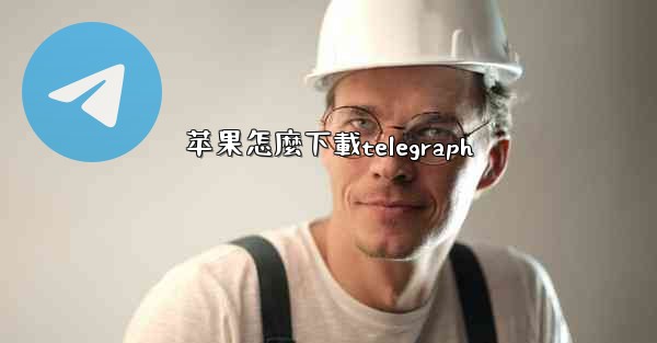 苹果怎麼下載telegraph