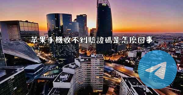 苹果手機收不到驗證碼是怎麼回事