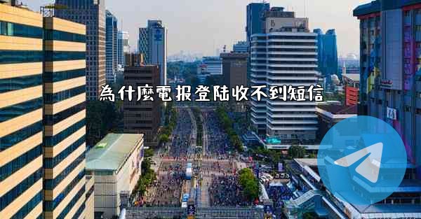 為什麼電报登陆收不到短信