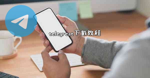 telegreat下載教程