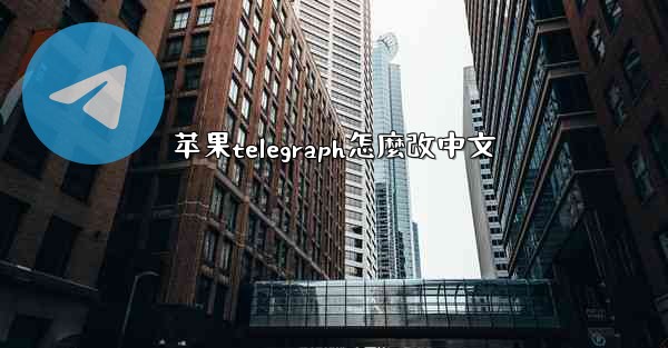 苹果telegraph怎麼改中文