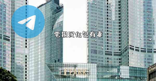 電报汉化包有毒