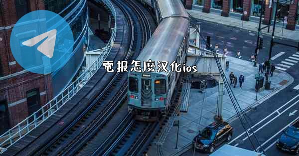 電报怎麼汉化ios