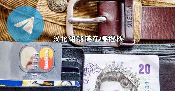 汉化組链接在哪裡找