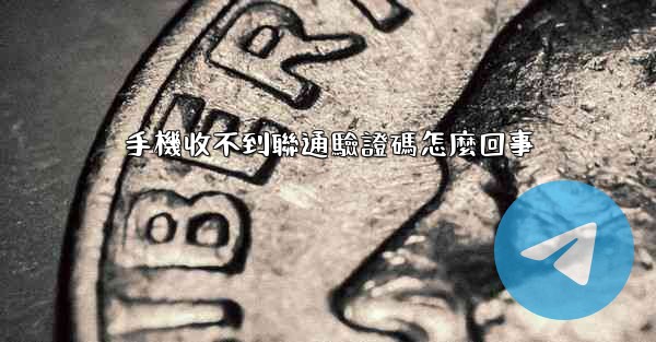 手機收不到聯通驗證碼怎麼回事