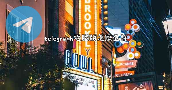 telegraph電腦版怎麼登錄