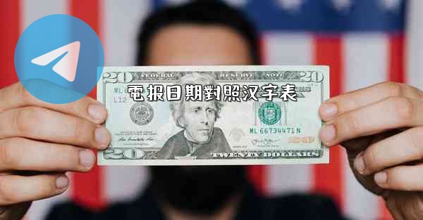 電报日期對照汉字表