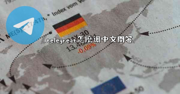 telegreat怎麼调中文問答