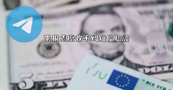 電报怎麼收不到短信驗證