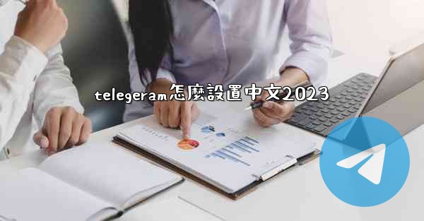 telegeram怎麼設置中文2023