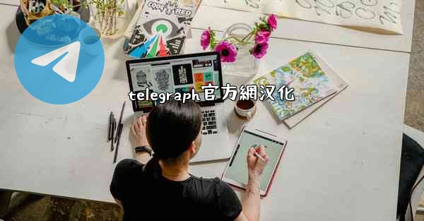 telegraph官方網汉化