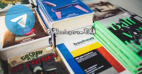 電报telegeram老版
