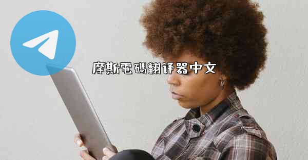 摩斯電碼翻译器中文