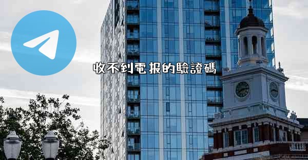 收不到電报的驗證碼