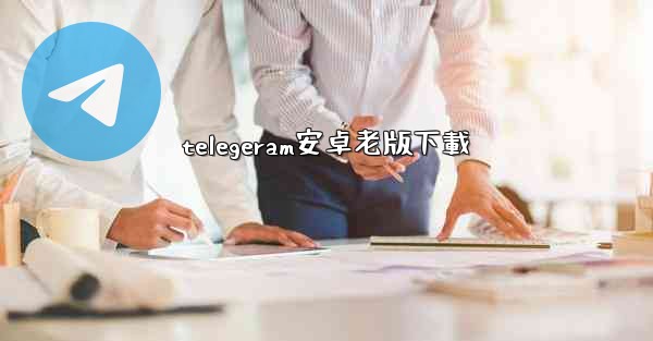 telegeram安卓老版下載