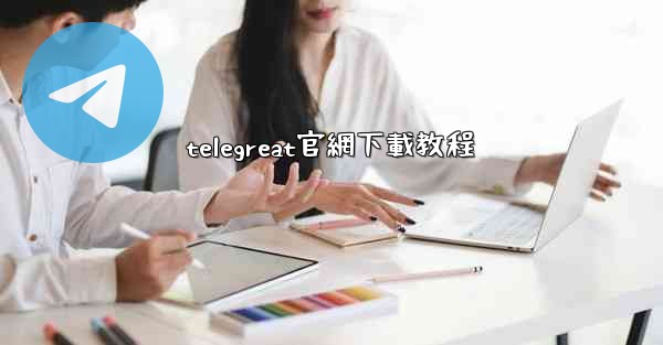 telegreat官網下載教程