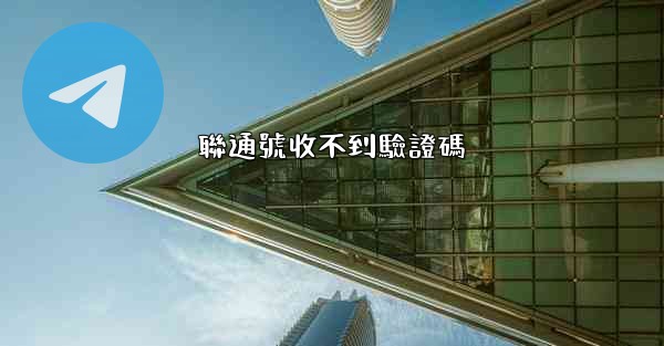 聯通號收不到驗證碼