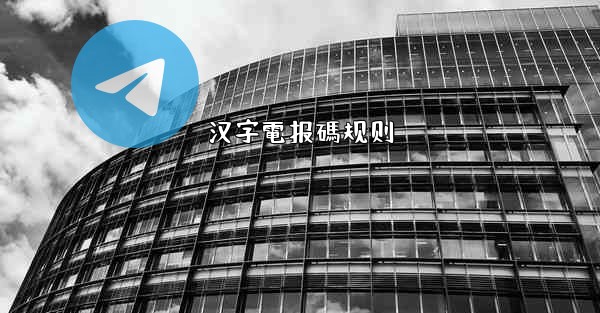 汉字電报碼规则