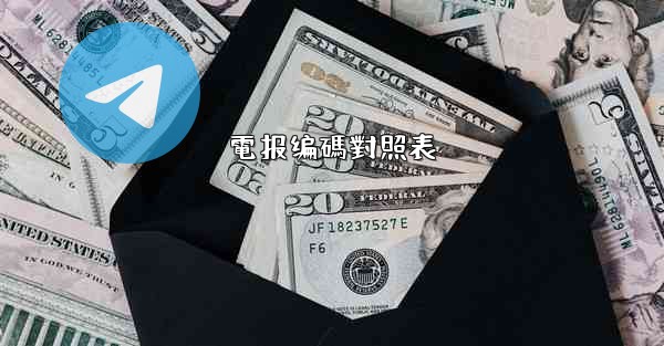 電报编碼對照表