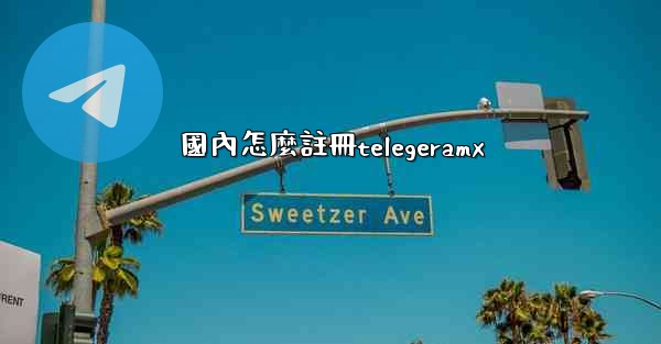 國內怎麼註冊telegeramx