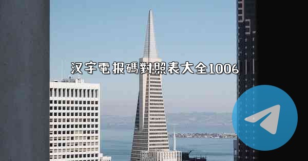 汉字電报碼對照表大全1006