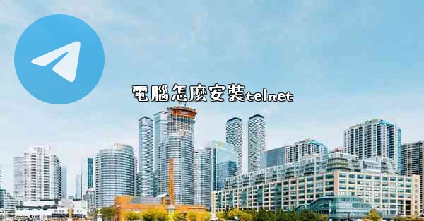 電腦怎麼安裝telnet