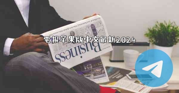 電报苹果版中文最新2024