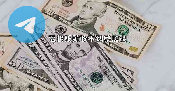 電报賬號收不到驗證碼