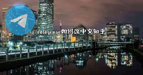 telegreat如何改中文知乎