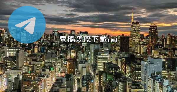 電腦怎麼下載ted
